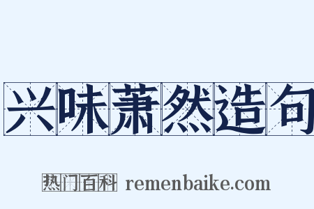 兴味萧然造句是什么意思的图片